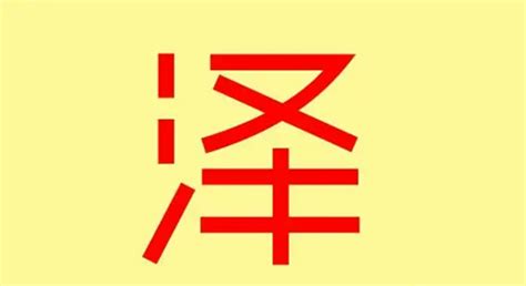 泽的五行|泽字五行属什么